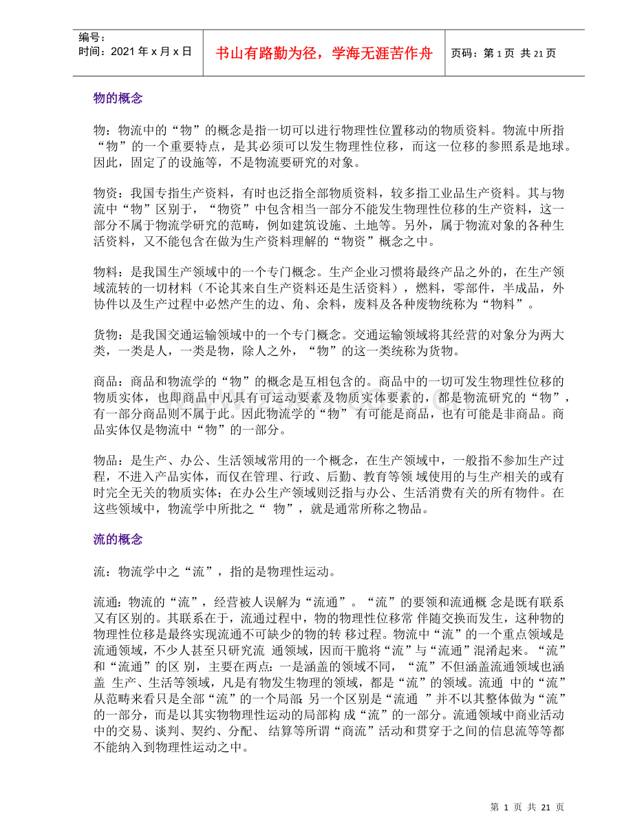 物流中心培训教材(1).docx_第1页