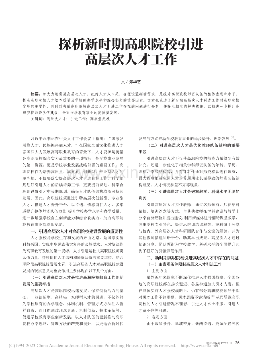 探析新时期高职院校引进高层次人才工作_郑华艺.pdf_第1页