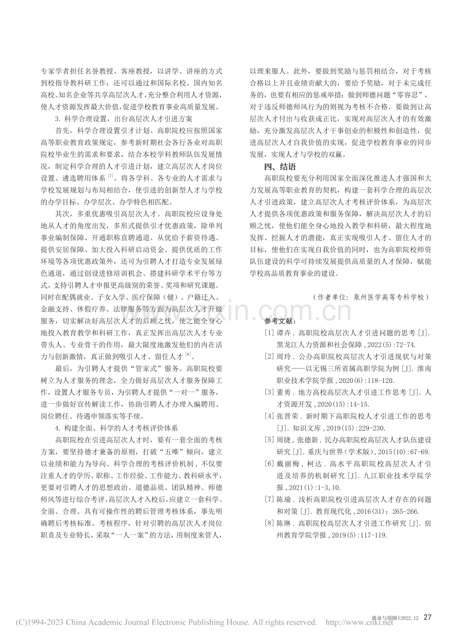 探析新时期高职院校引进高层次人才工作_郑华艺.pdf_第3页