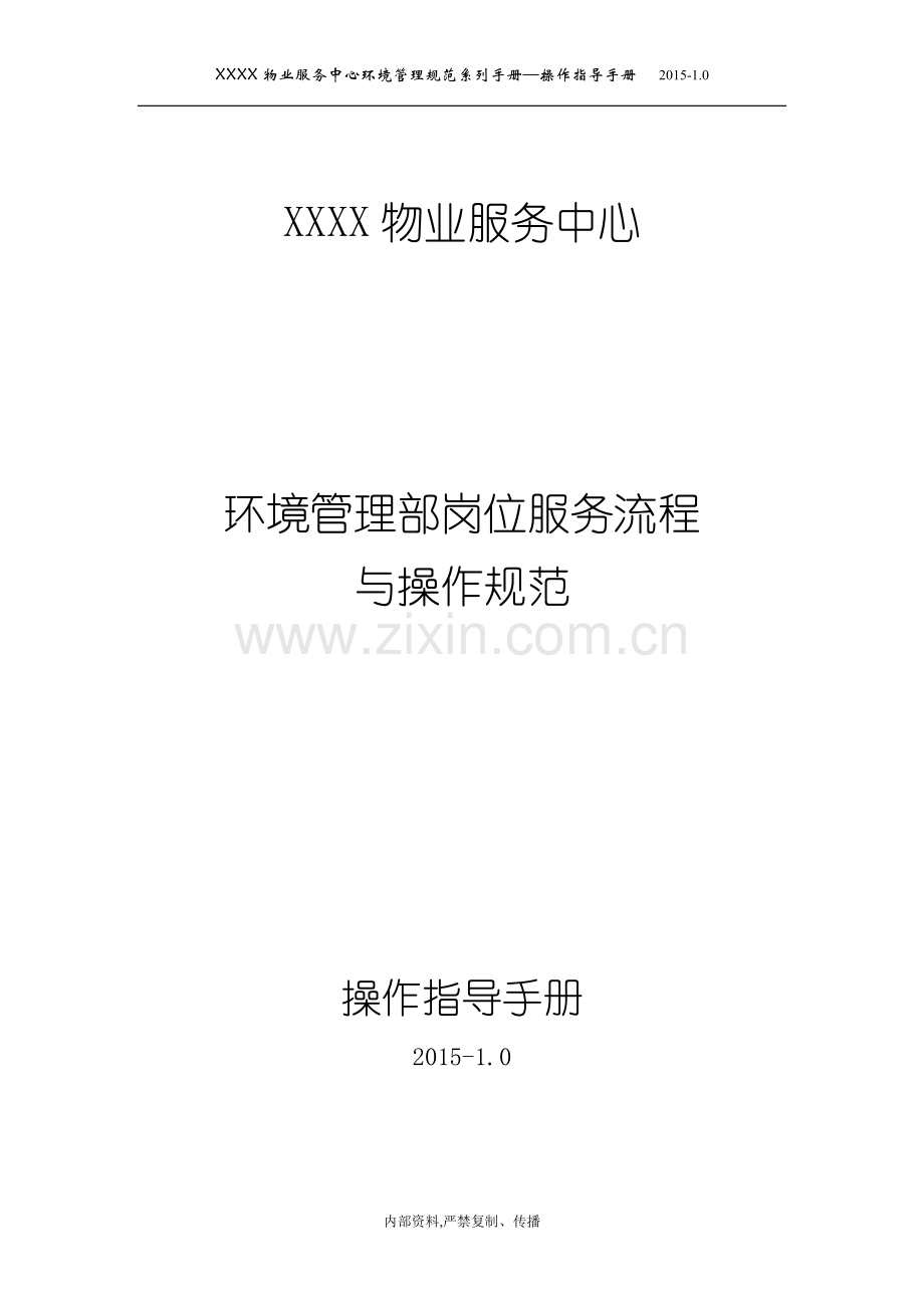 物业服务中心环境管理部岗位服务流程与操作规范.docx_第1页