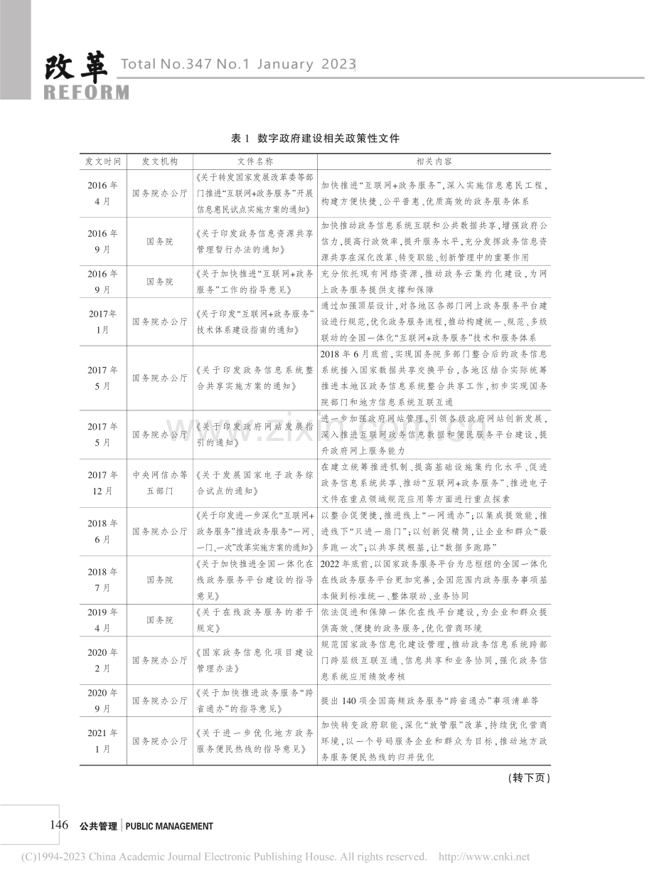 数字政府建设的地方实践与完善策略_宁琪.pdf_第3页