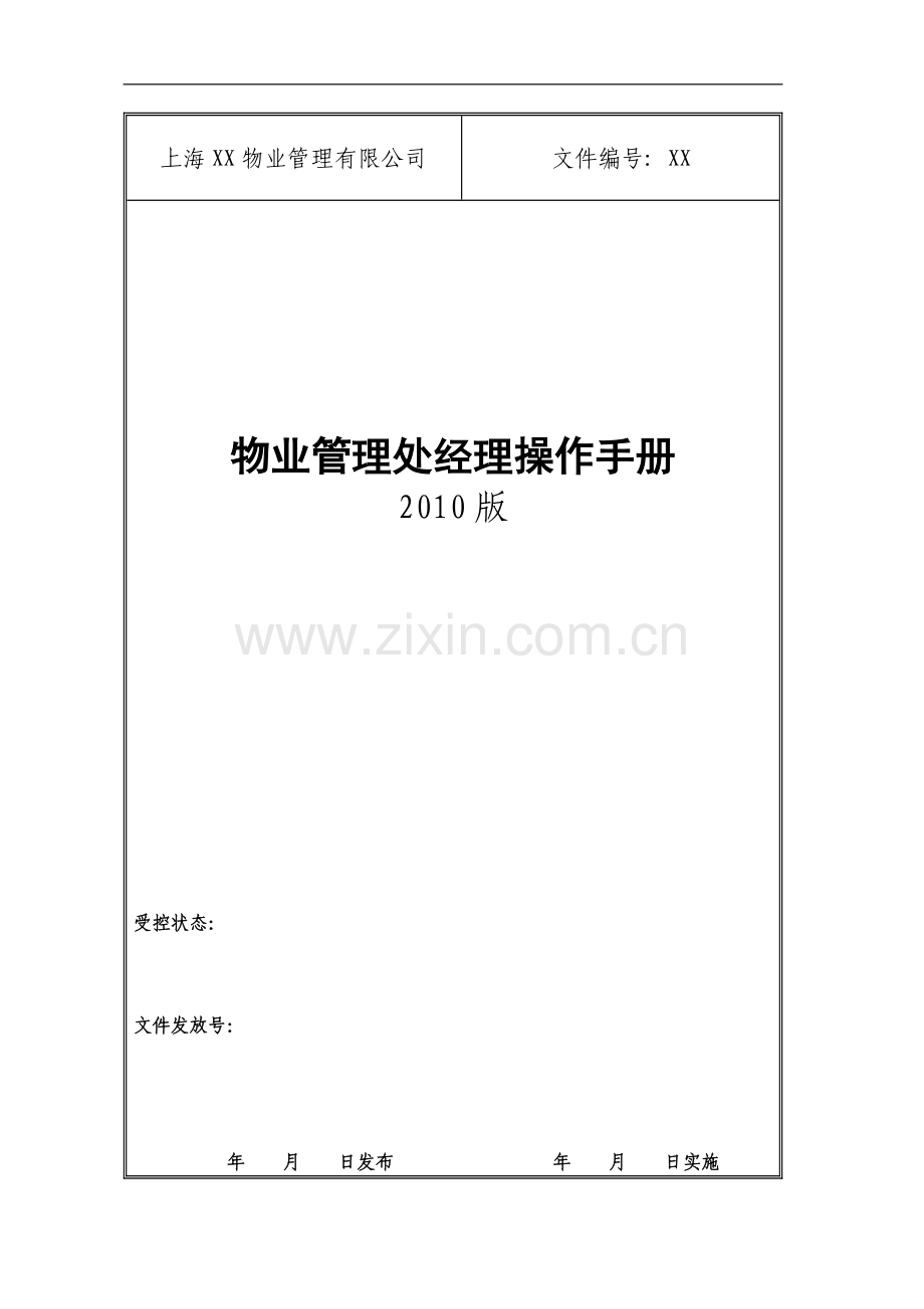 物业管理处经理操作手册(XXXX版).docx_第1页