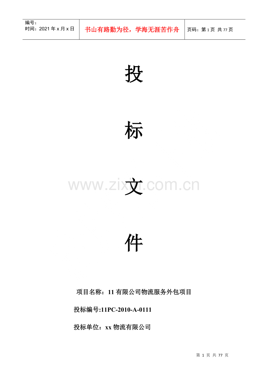 物流仓储企业投标函,物流仓储企业投标书模板及案例.docx_第1页