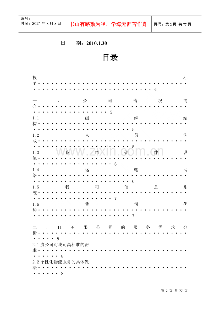 物流仓储企业投标函,物流仓储企业投标书模板及案例.docx_第2页