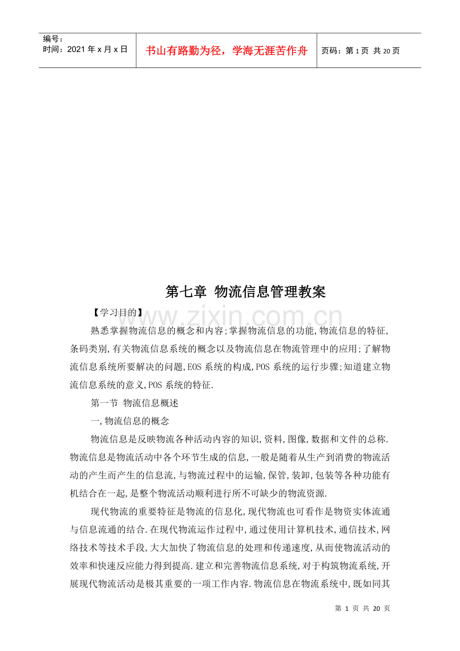 物流信息管理培训教案.docx_第1页