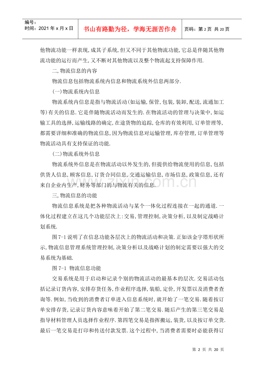 物流信息管理培训教案.docx_第2页