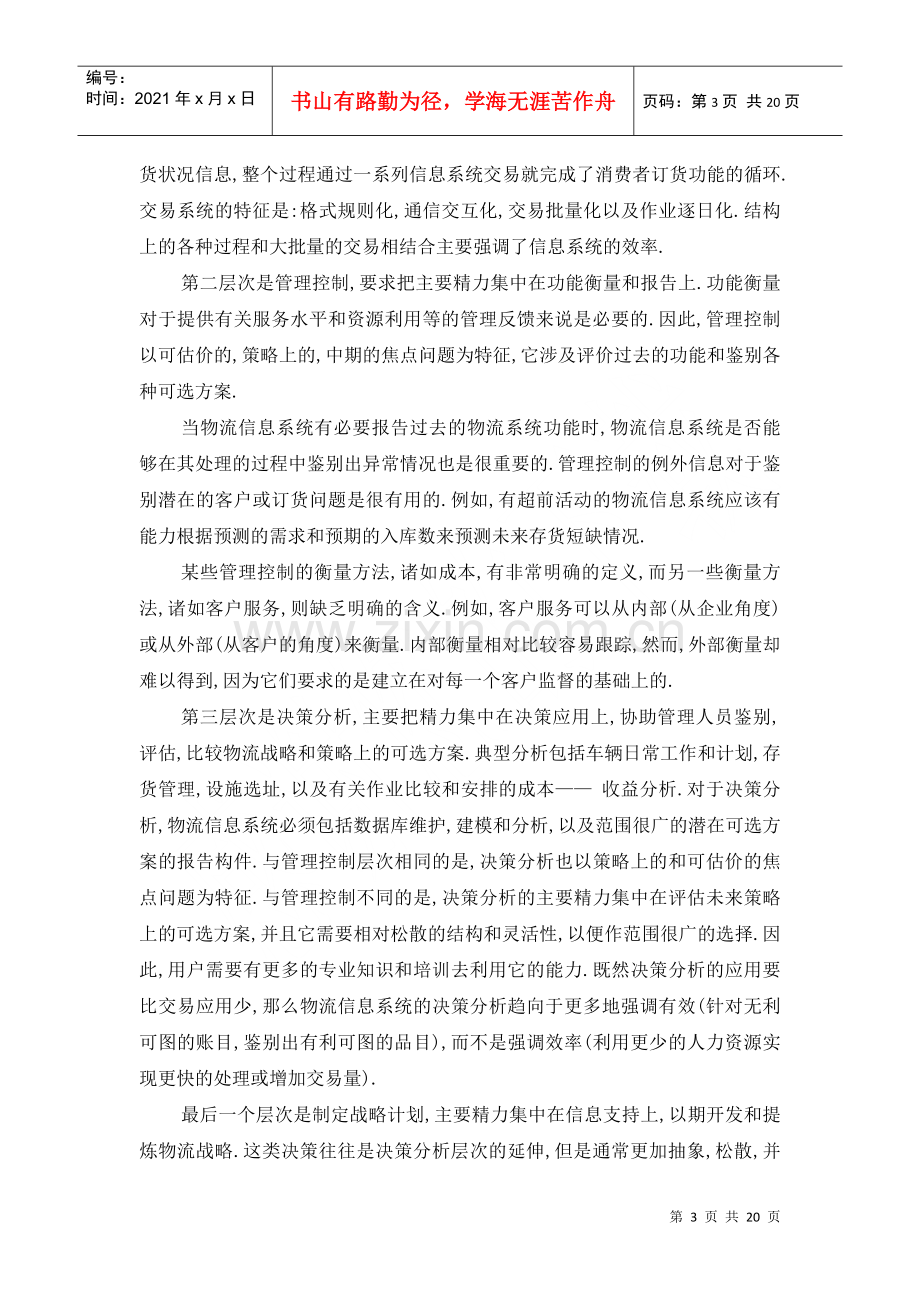 物流信息管理培训教案.docx_第3页