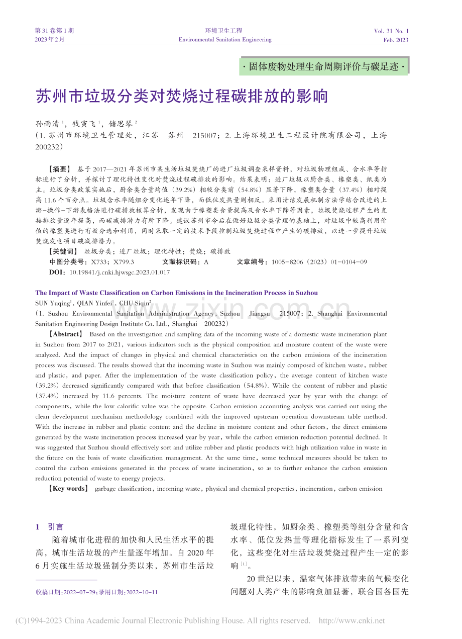 苏州市垃圾分类对焚烧过程碳排放的影响_孙雨清.pdf_第1页