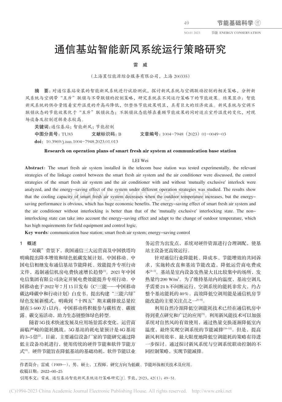 通信基站智能新风系统运行策略研究_雷威.pdf_第1页