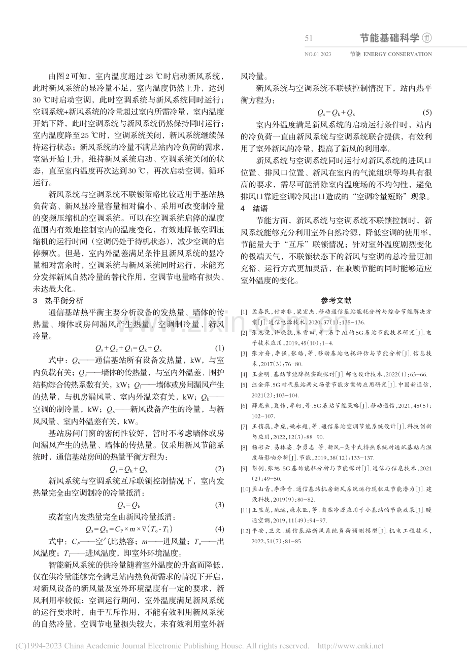 通信基站智能新风系统运行策略研究_雷威.pdf_第3页