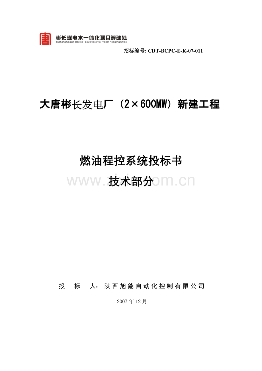 燃油泵房程控系统投标书(技术部分).docx_第1页