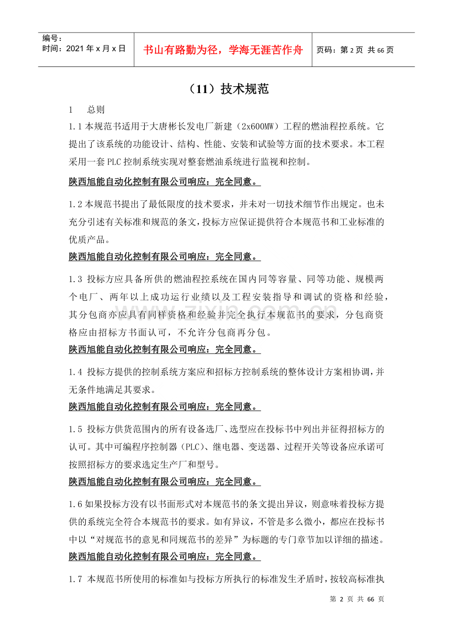 燃油泵房程控系统投标书(技术部分).docx_第3页