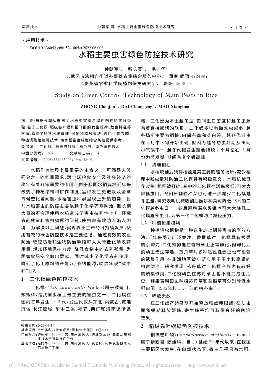 水稻主要虫害绿色防控技术研究_钟朝军.pdf_第1页