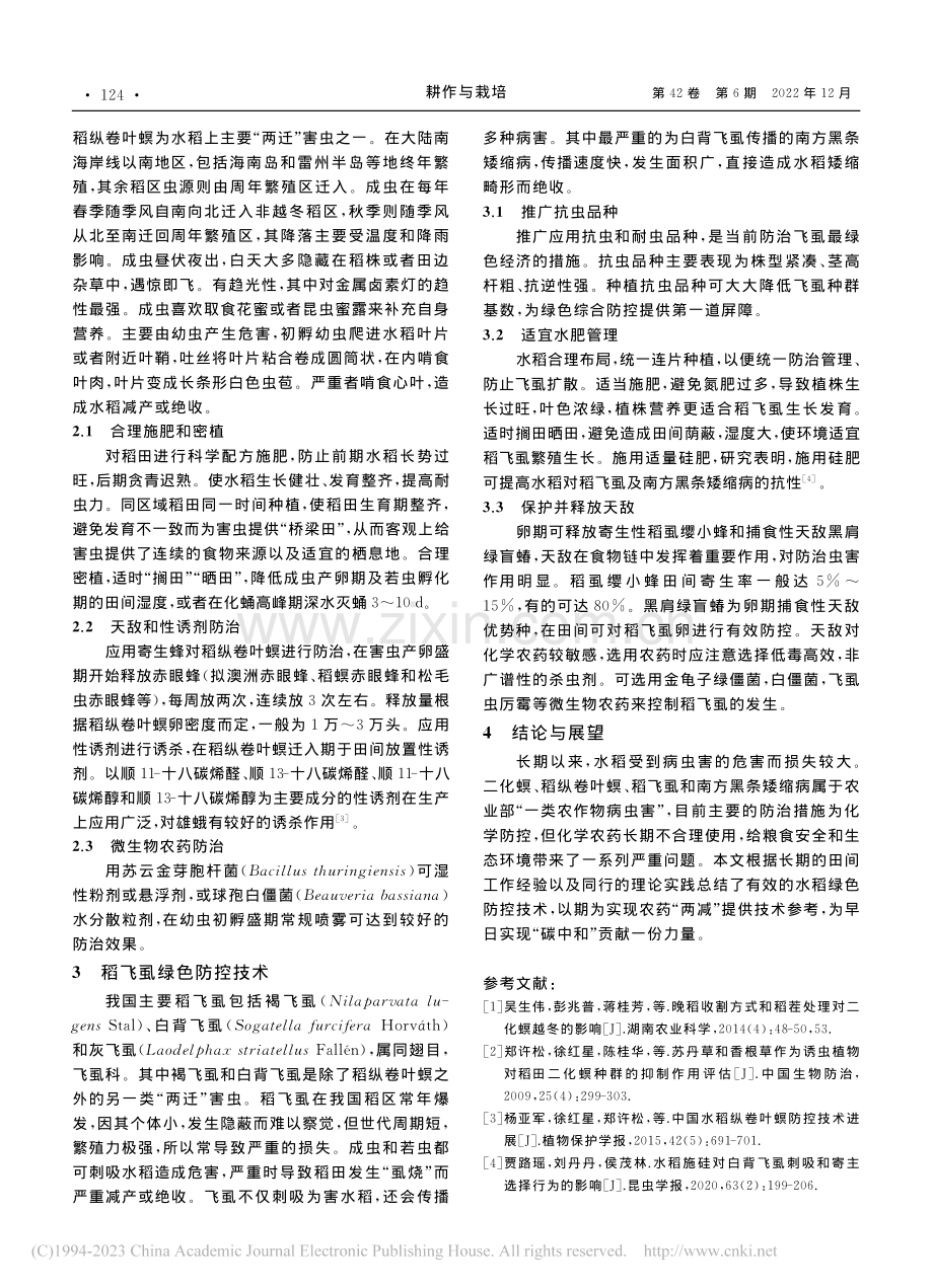 水稻主要虫害绿色防控技术研究_钟朝军.pdf_第2页