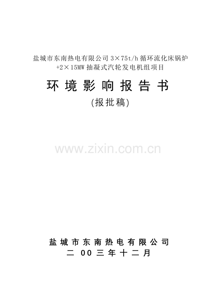 热电有限公司3×75th循环流化床锅炉+2×15MW抽凝式汽轮发电机组项目.docx_第1页