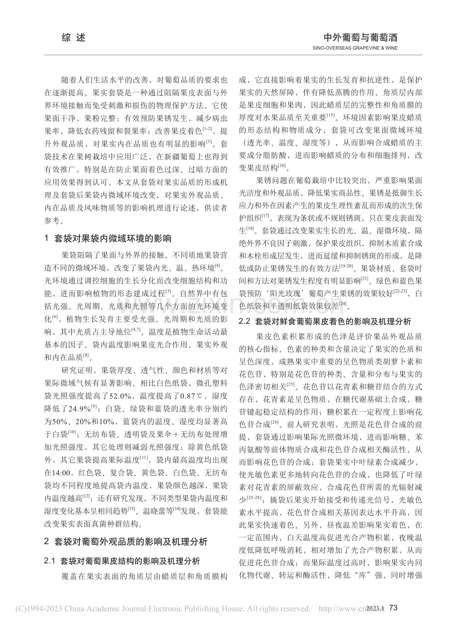 套袋对葡萄果实品质的影响及机理分析_杨湘.pdf_第2页