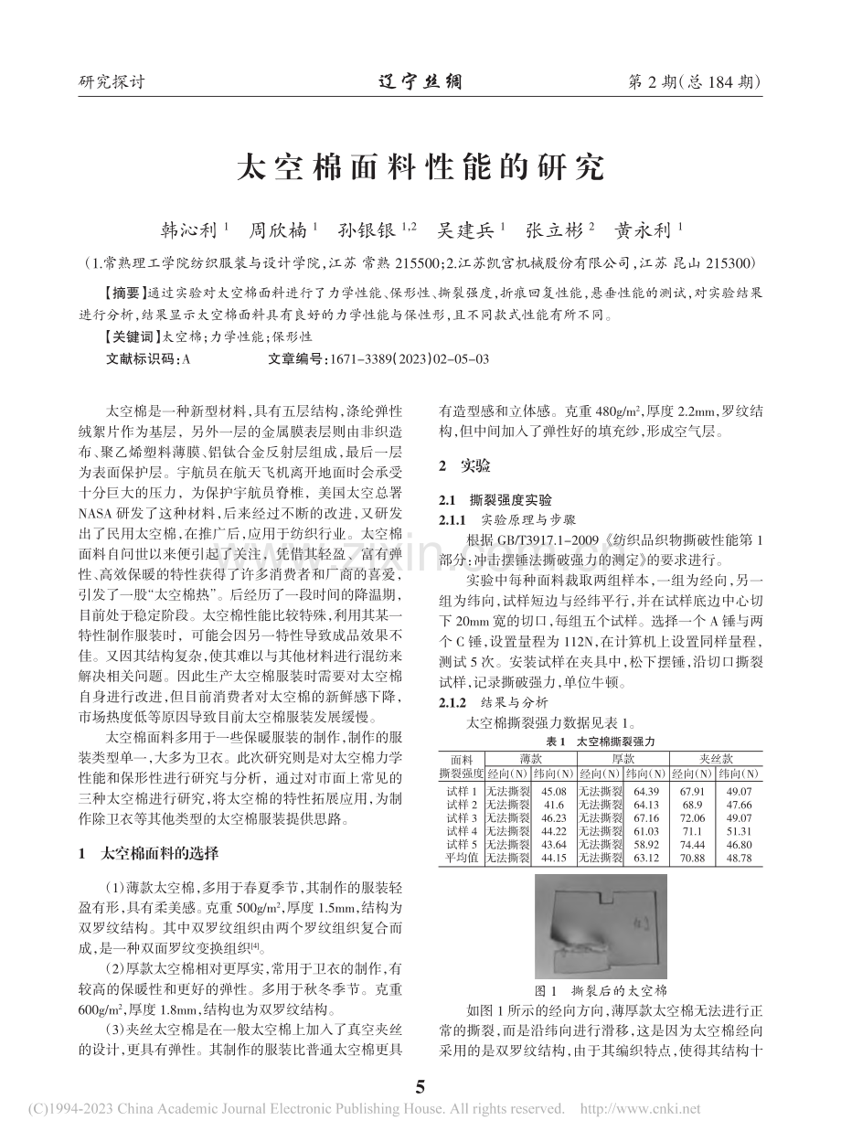 太空棉面料性能的研究_韩沁利.pdf_第1页