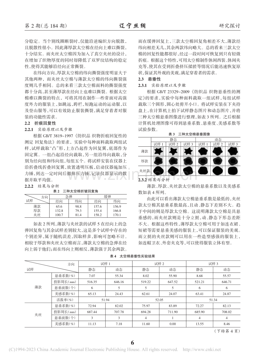 太空棉面料性能的研究_韩沁利.pdf_第2页