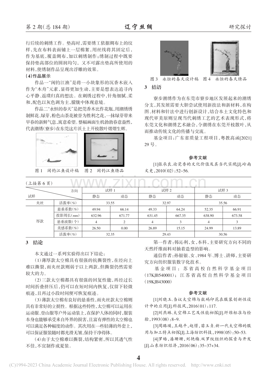 太空棉面料性能的研究_韩沁利.pdf_第3页