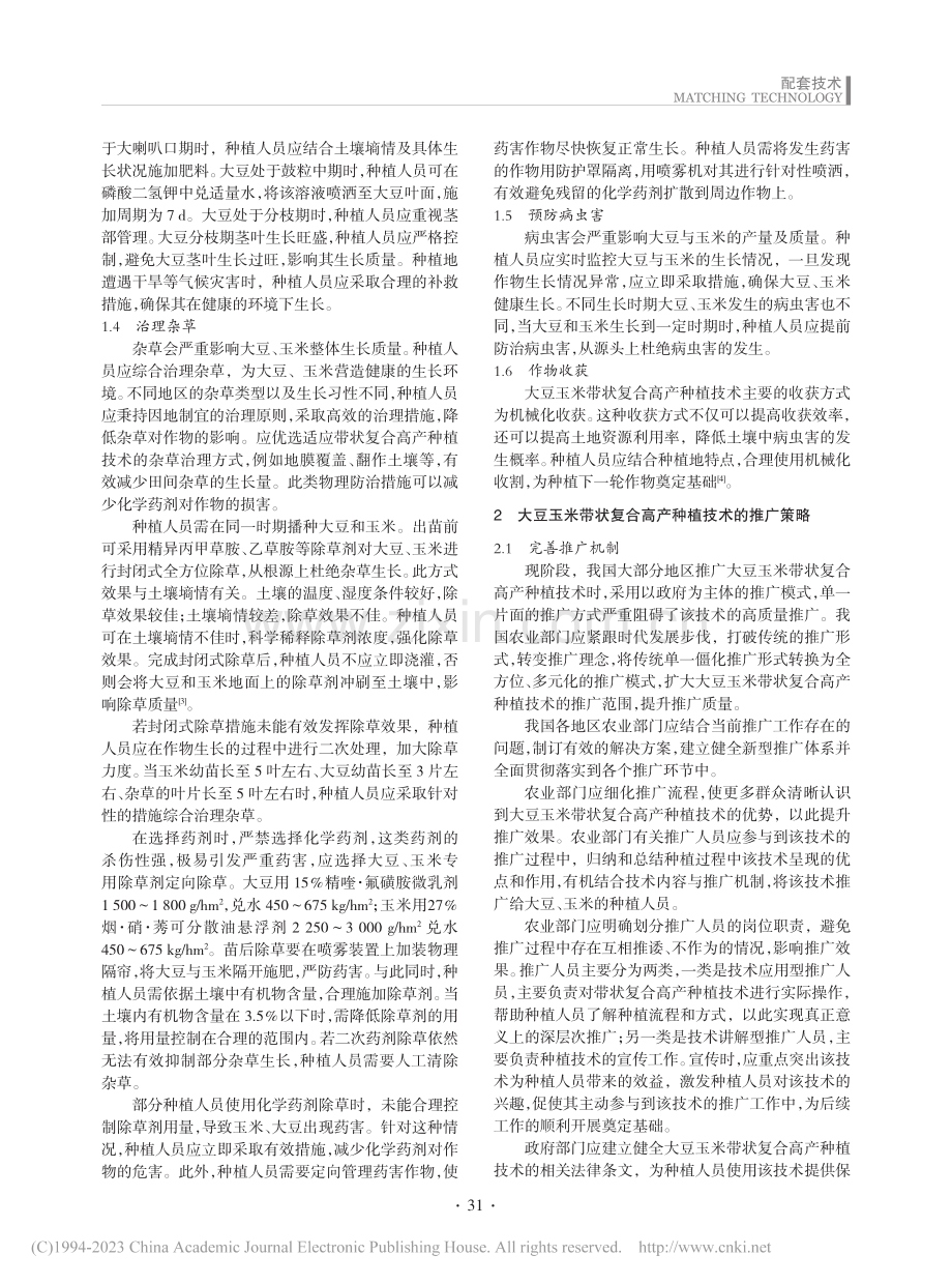 探析大豆玉米带状复合高产种植技术的推广应用_张鑫.pdf_第2页