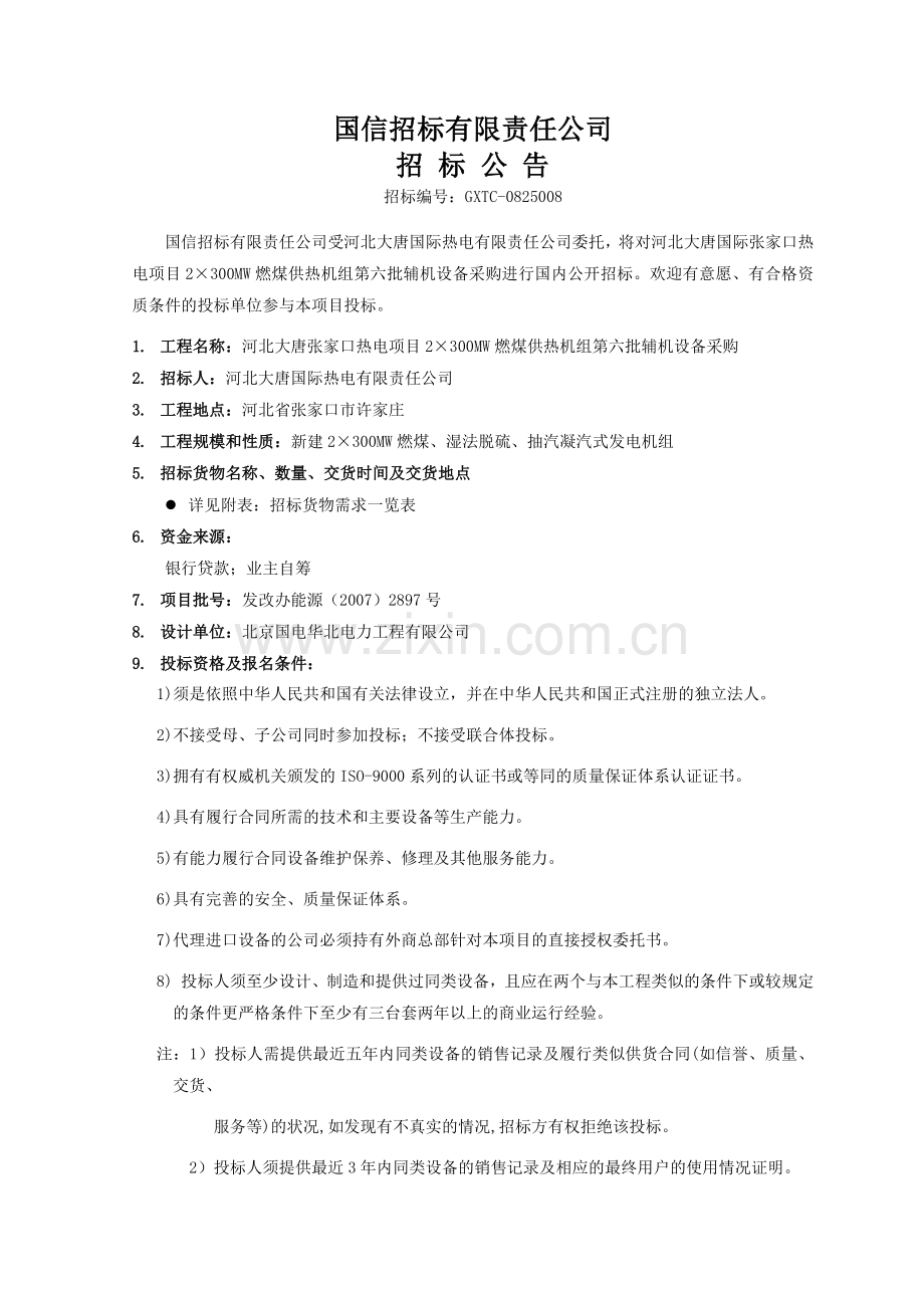 热电项目燃煤供热机组第六批辅机设备采购招标文件.docx_第2页