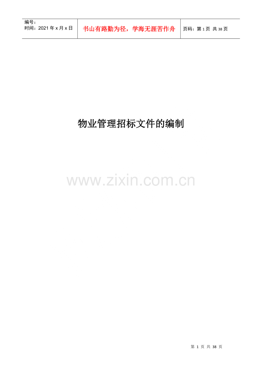 物业管理招标文件的编制(doc 38页).docx_第1页