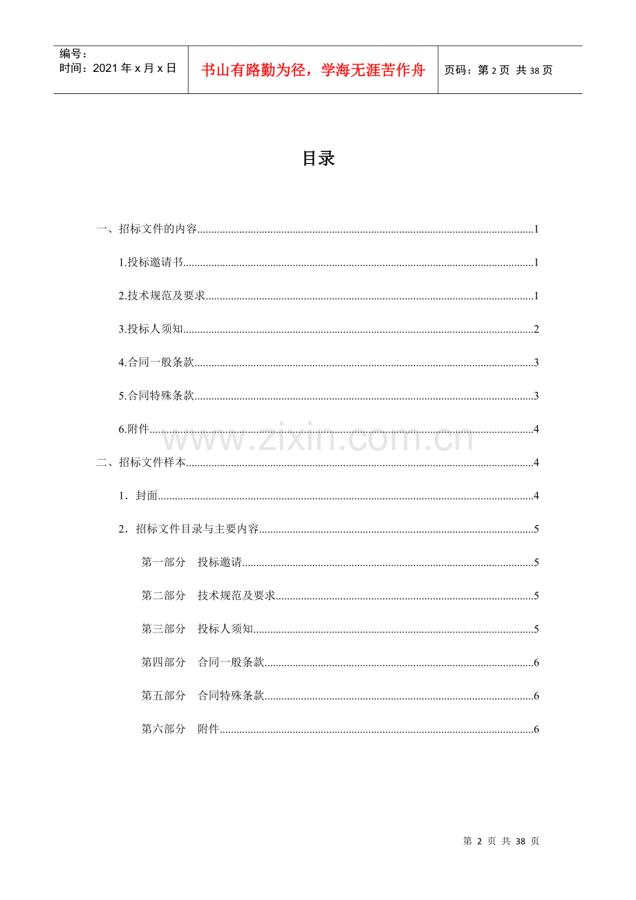 物业管理招标文件的编制(doc 38页).docx_第2页