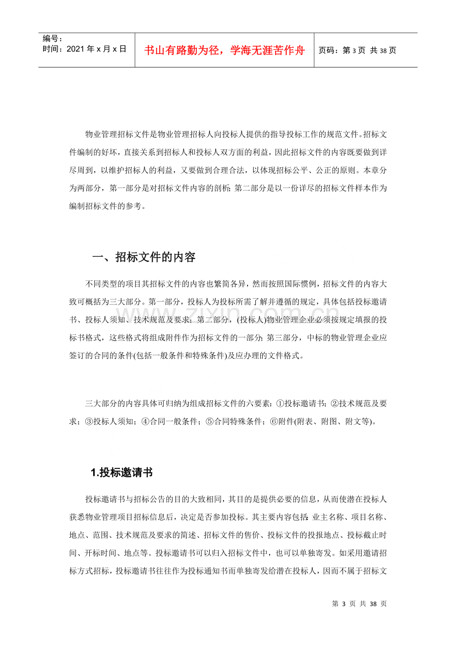 物业管理招标文件的编制(doc 38页).docx_第3页