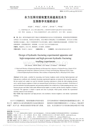 水力压裂实验装置及高温高压水力压裂教学实验的设计_刘俊新.pdf