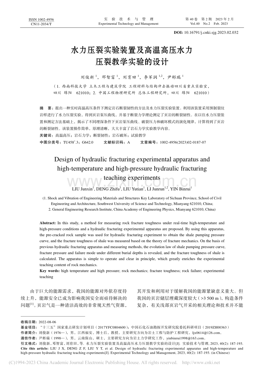 水力压裂实验装置及高温高压水力压裂教学实验的设计_刘俊新.pdf_第1页