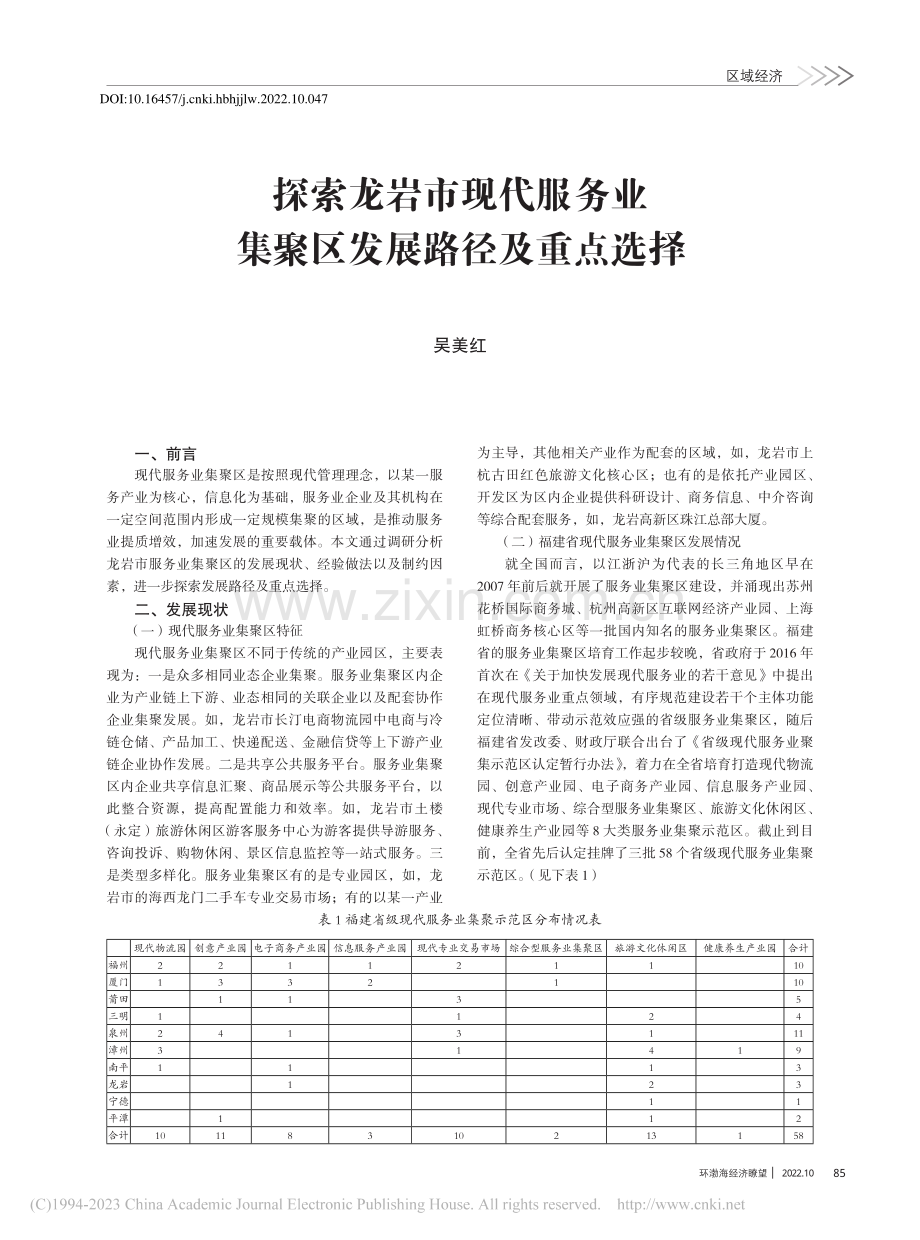 探索龙岩市现代服务业集聚区发展路径及重点选择_吴美红.pdf_第1页