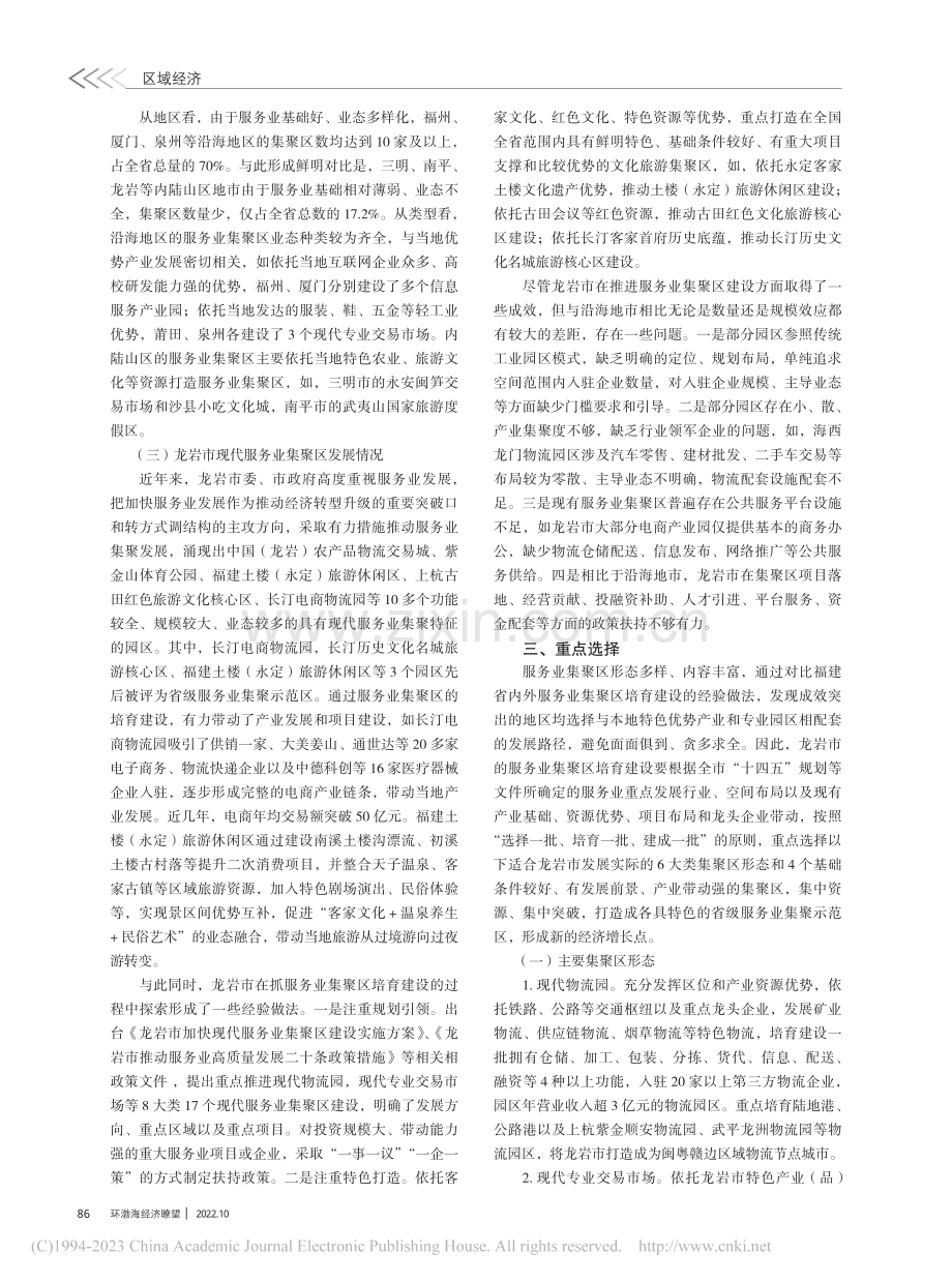 探索龙岩市现代服务业集聚区发展路径及重点选择_吴美红.pdf_第2页