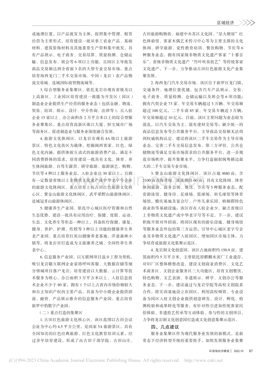 探索龙岩市现代服务业集聚区发展路径及重点选择_吴美红.pdf_第3页