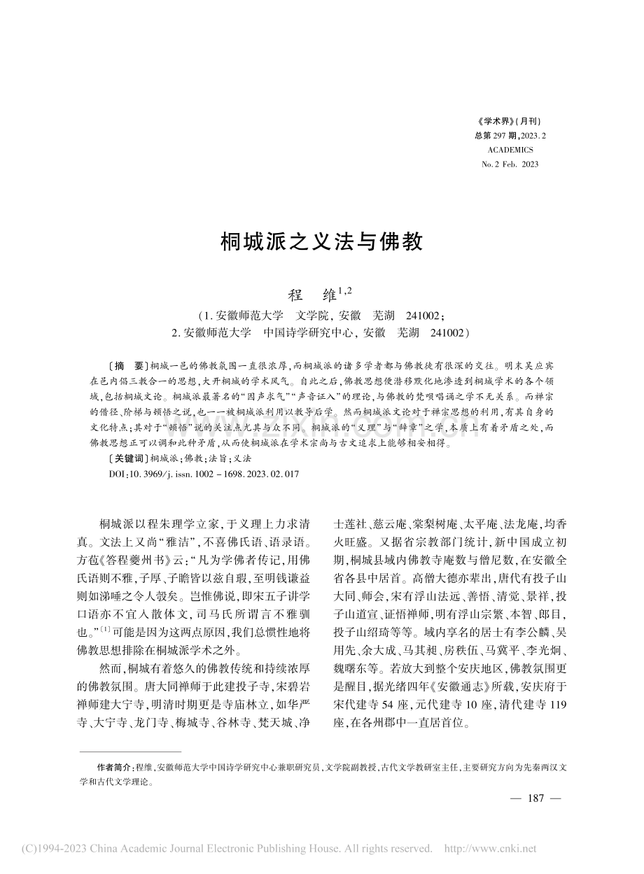 桐城派之义法与佛教_程维.pdf_第1页