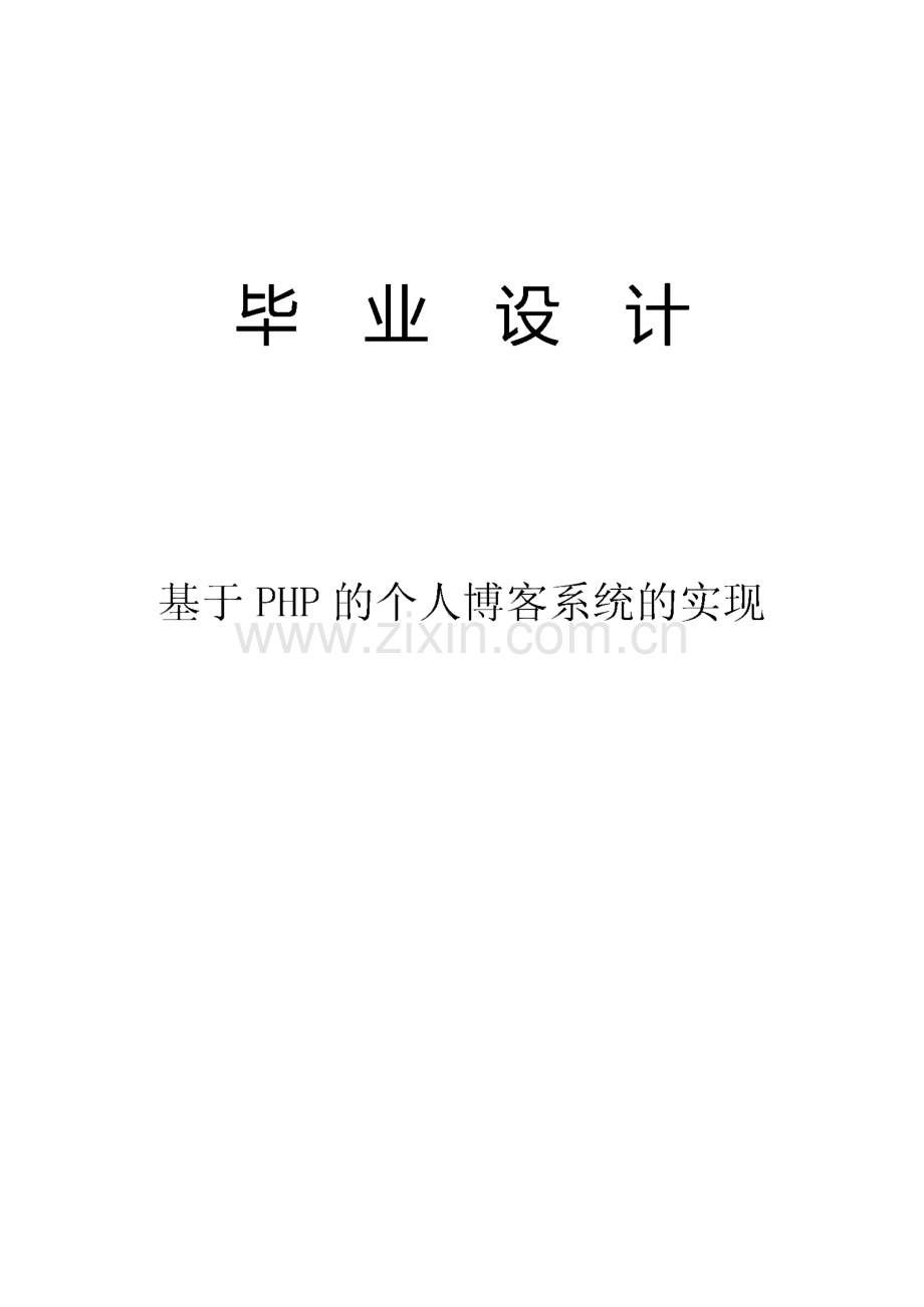 毕业设计（论文）基于PHP的个人博客系统的实现.pdf_第1页