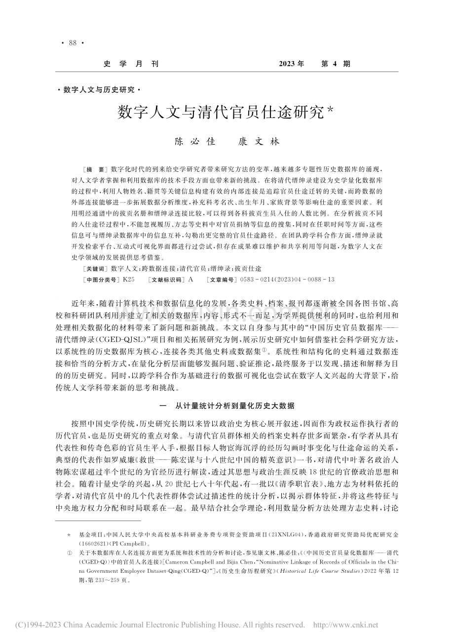 数字人文与清代官员仕途研究_陈必佳.pdf_第1页