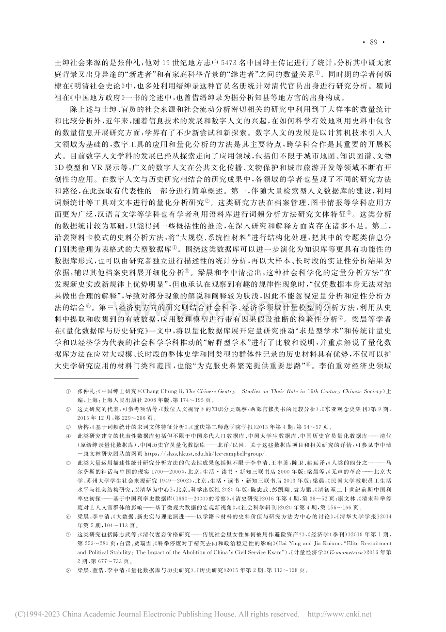 数字人文与清代官员仕途研究_陈必佳.pdf_第2页