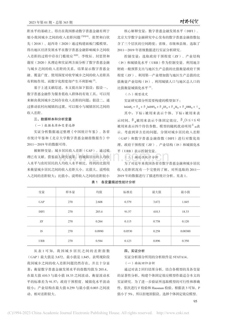 数字普惠金融对城乡居民收入...基于省级面板数据的实证分析_王颖龙.pdf_第2页