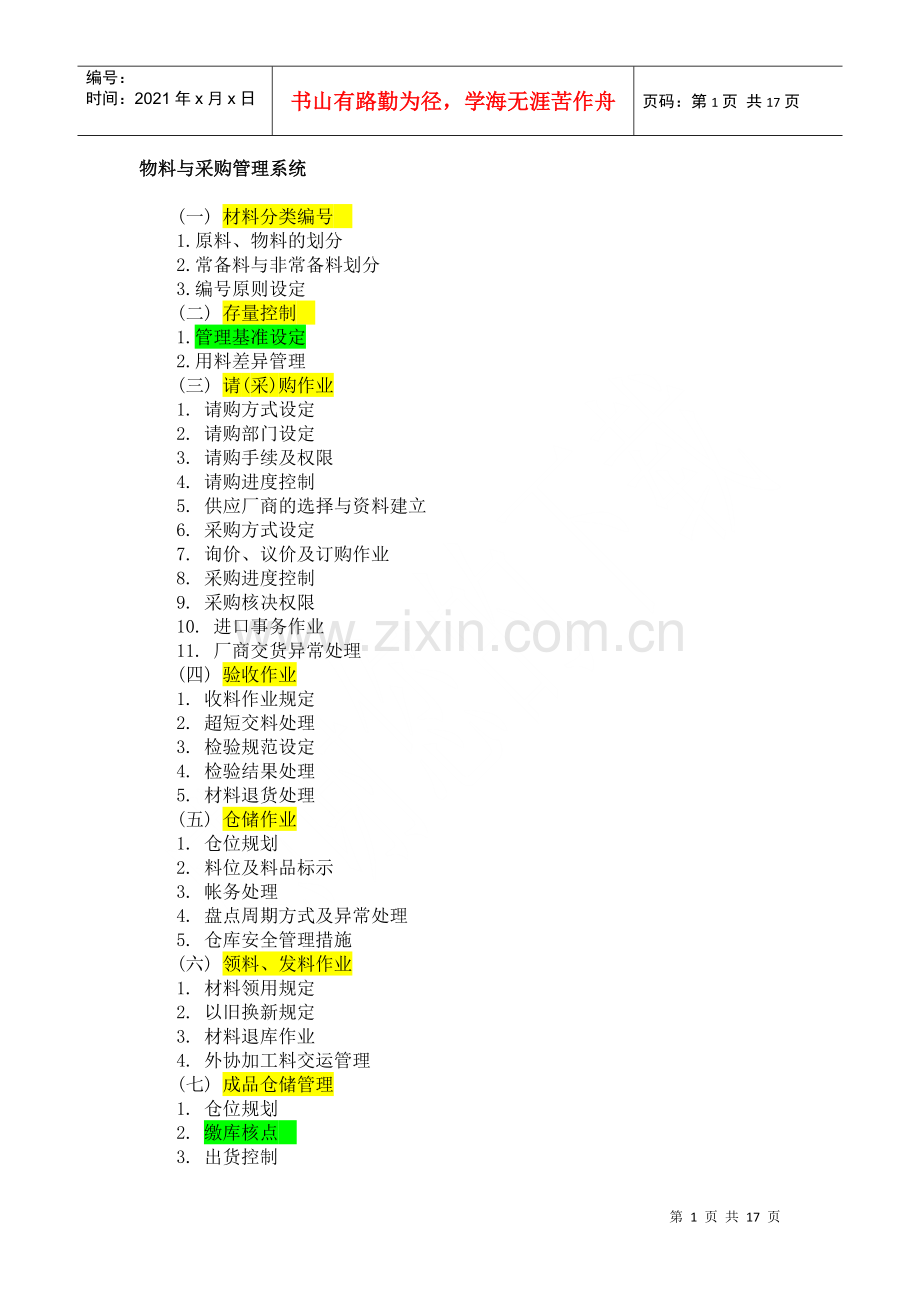 物料及采购管理系统知识.docx_第1页