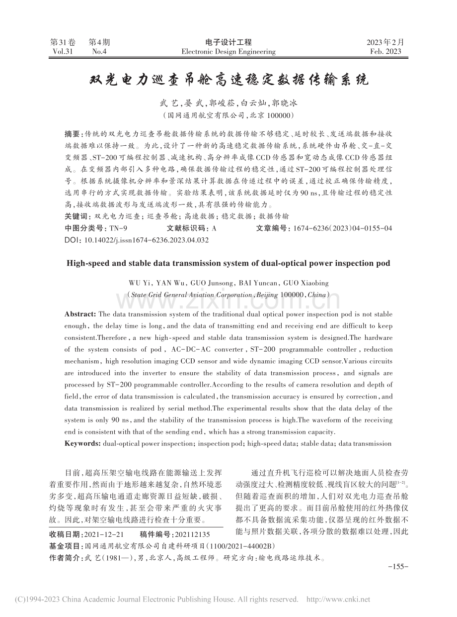 双光电力巡查吊舱高速稳定数据传输系统_武艺.pdf_第1页