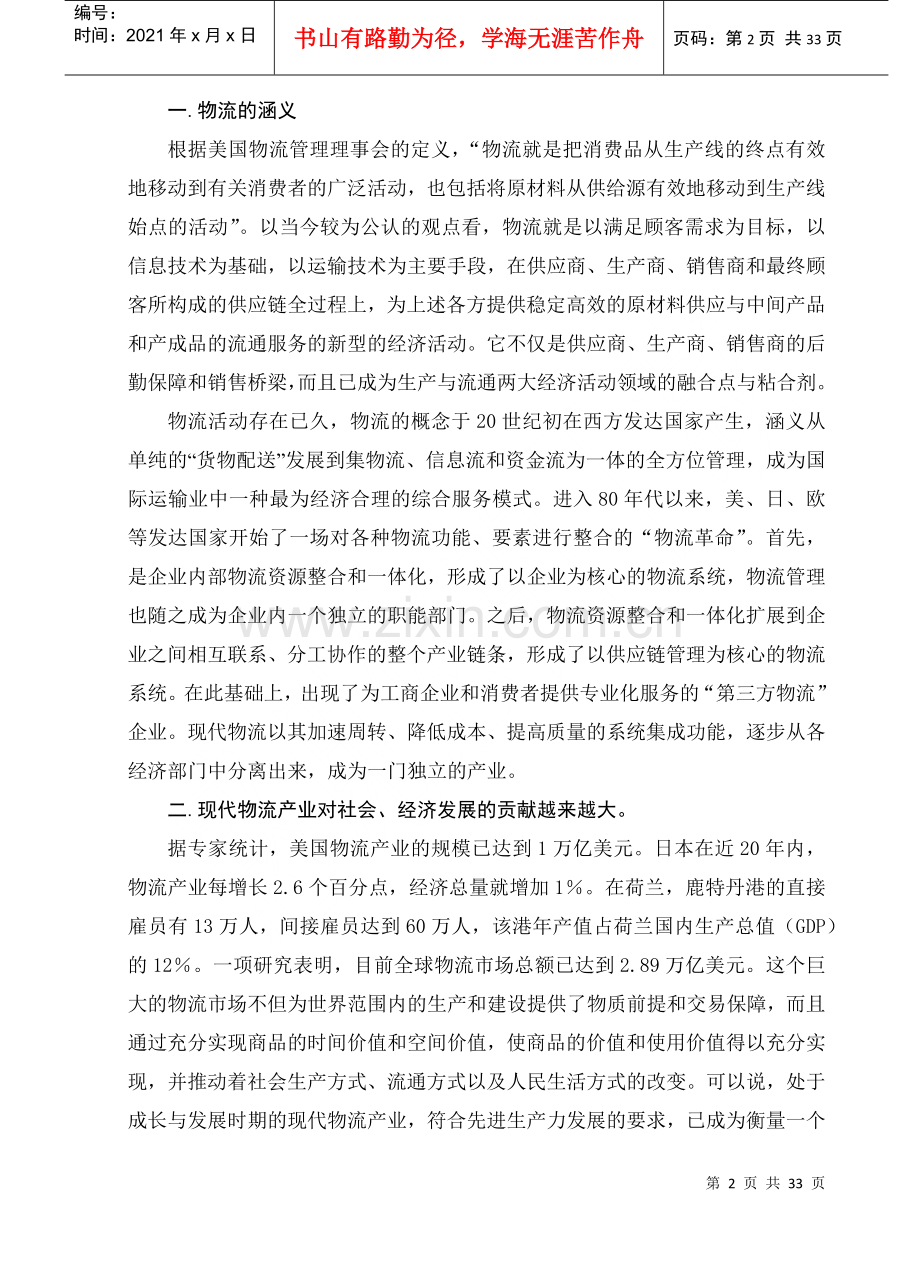 物流产业的发展潜力与盈利模式.docx_第2页