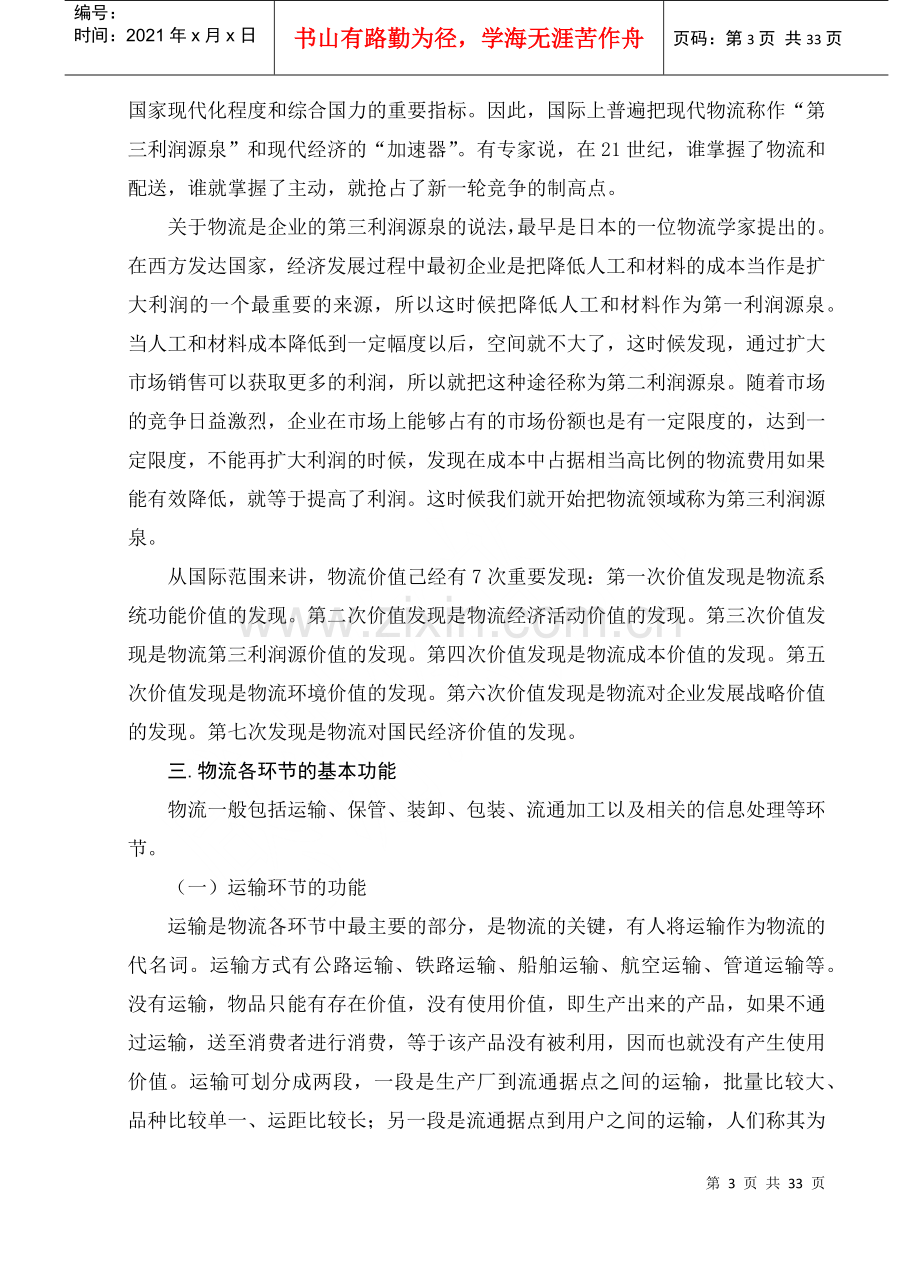 物流产业的发展潜力与盈利模式.docx_第3页