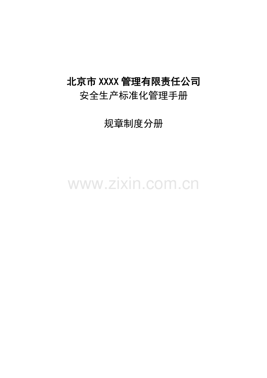 物业服务安全生产标准化管理手册(规章制度分册).docx_第1页