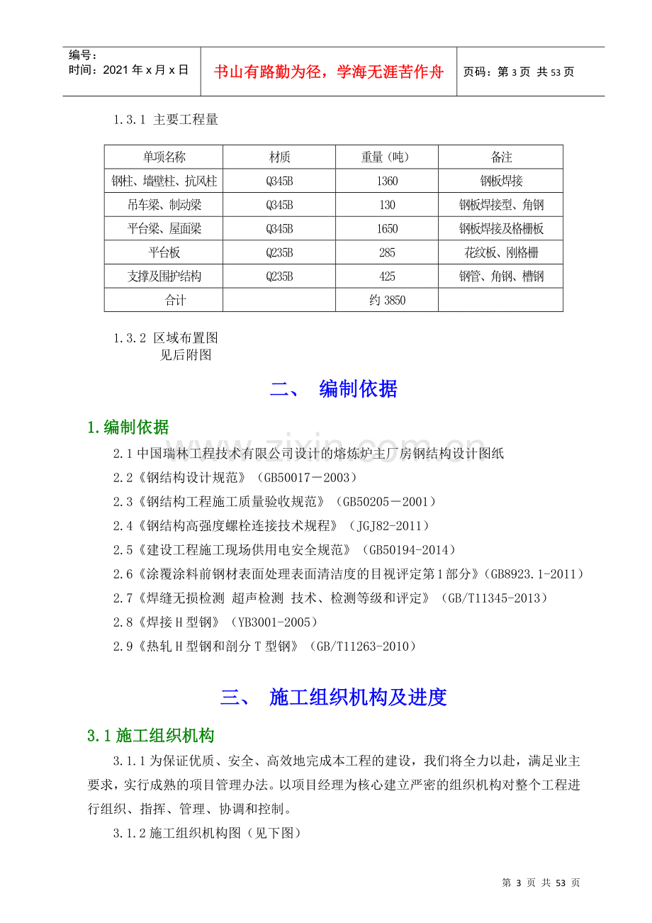 熔炼主厂房奥电炉安装施工方案.docx_第3页