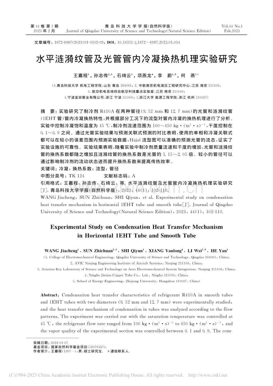 水平涟漪纹管及光管管内冷凝换热机理实验研究_王嘉程.pdf_第1页