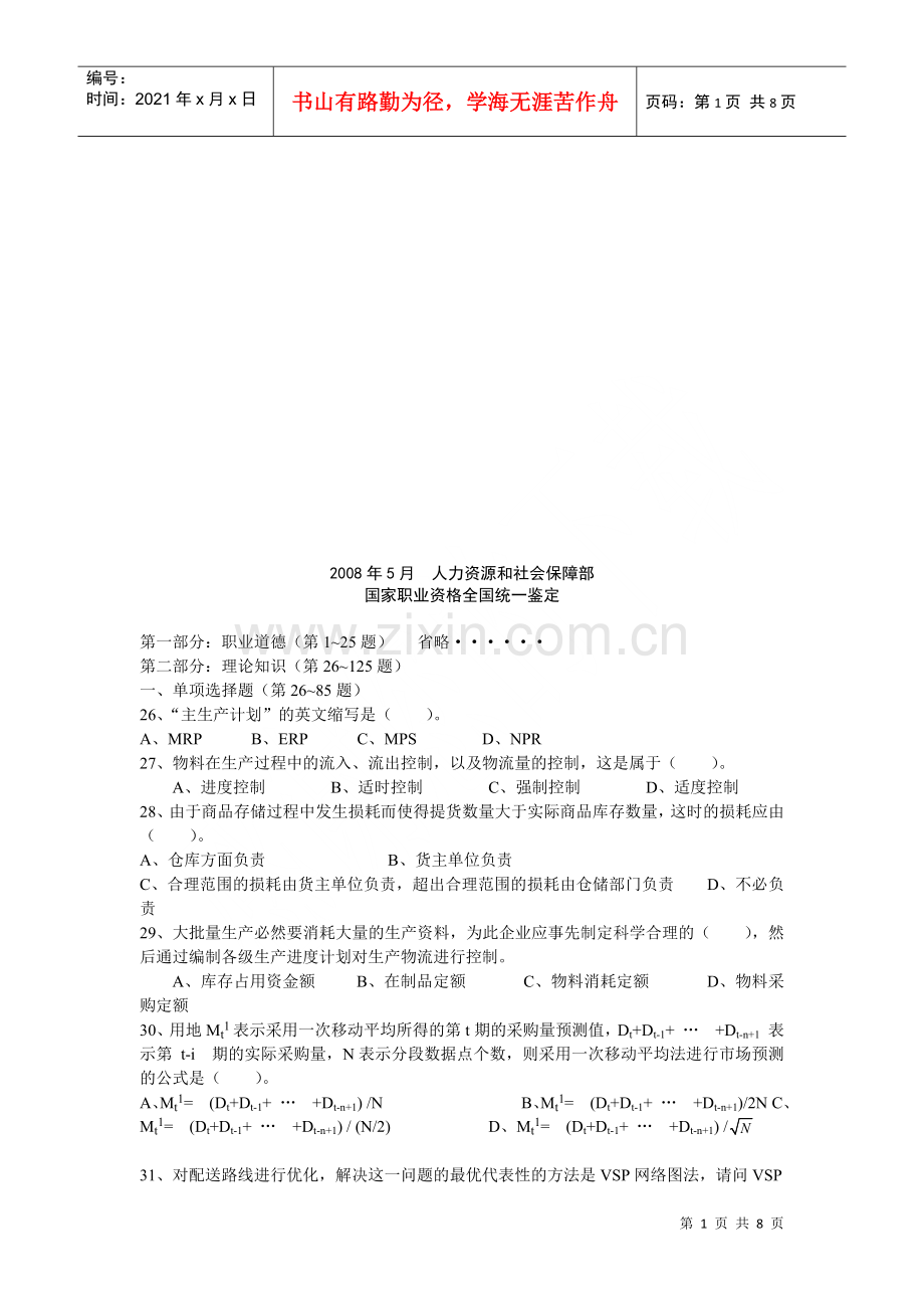 物流师考试国家职业资格考试.docx_第1页