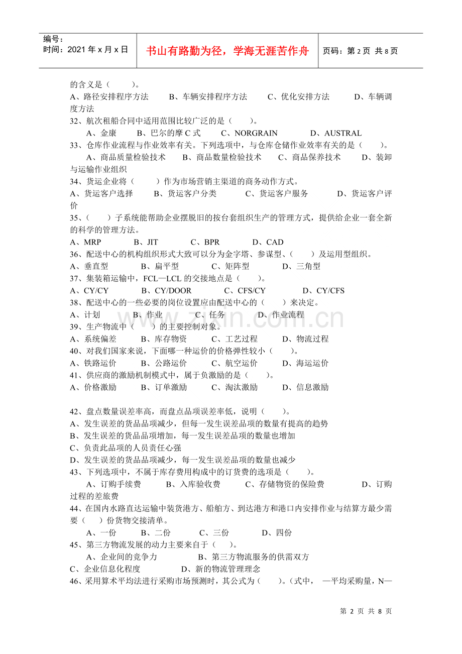 物流师考试国家职业资格考试.docx_第2页