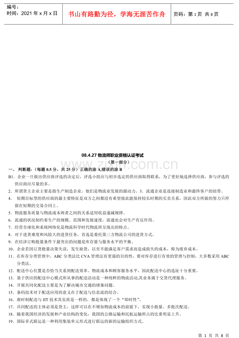 物流师职业资格认证考试试题(doc 8页).docx_第1页