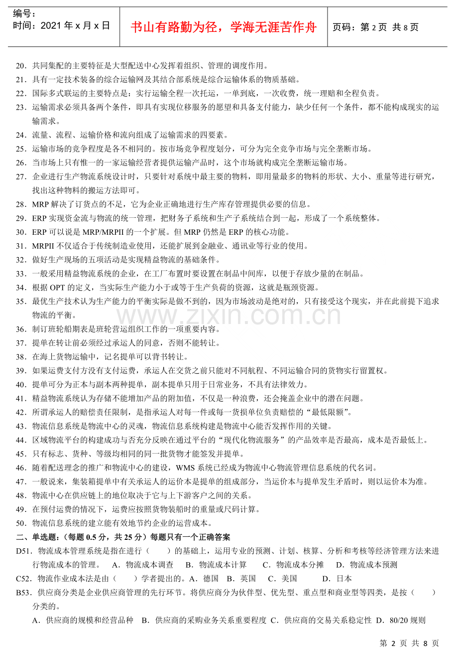 物流师职业资格认证考试试题(doc 8页).docx_第2页