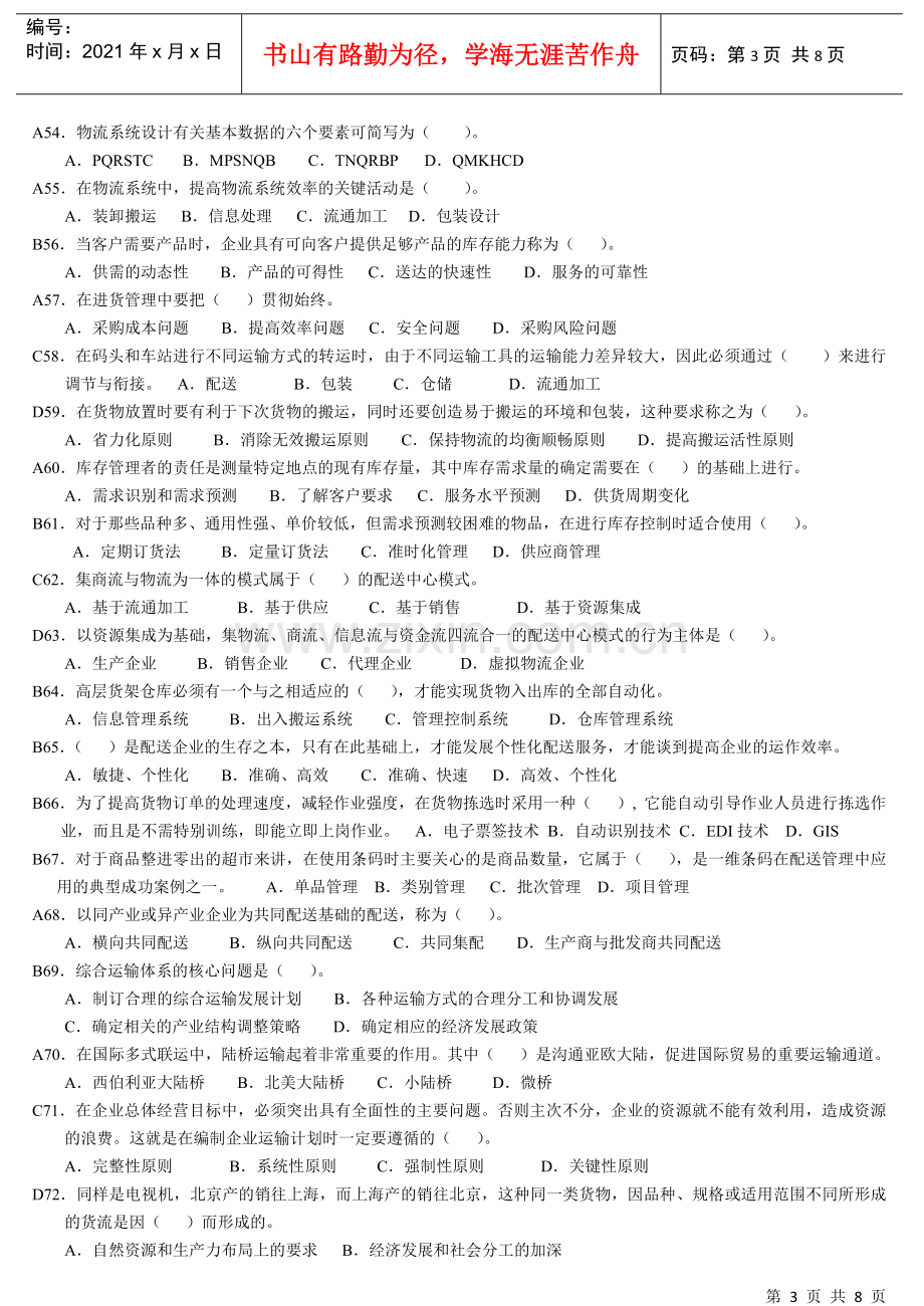 物流师职业资格认证考试试题(doc 8页).docx_第3页